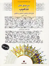 سرمشق های تذهیب