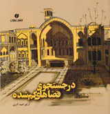 در جستجوی فضاهای گم شده