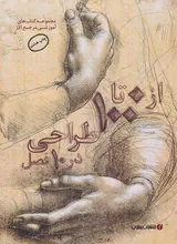 از 0تا 100 طراحی در 10فصل