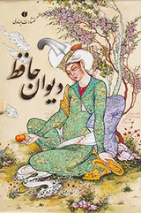 دیوان حافظ نیم جیبی مینیاتور