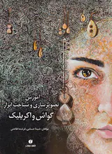 آموزش تصویرسازی و شناخت ابزار گواش و اکریلیک