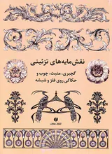 نقش مایه های تزئینی(گچبری منبت چوب و حکاکی روی فلز و شیشه)