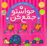 حواستو جمع کن جلد سوم شناخت شکل ها و تفاوت و تشابه