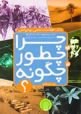 بانک اطلاعات علمی نوجوانان 6 جلدی چرا چطور چگونه