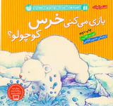 قصه های خرس کوچولوی قطبی بازی می کنی خرس کوچولو