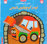 ماشین کوچولوهای من لودر کوچولوی نارنجی