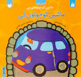ماشین کوچولوهای من ماشین کوچولوی آبی