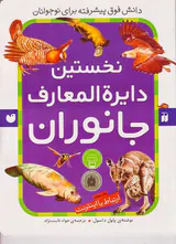 نخستین دایره المعارف جانوران