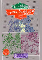 چهل شب از هزار و یک شب