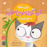 اولین کتاب علمی من جلد سوم گربه کوچولوی سفید و جیرجیرک