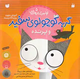 اولین کتاب علمی من جلد پنجم گربه کوچولوی سفید و پرنده