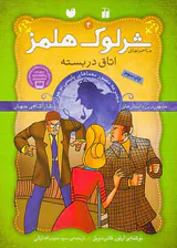 ماجراهای شرلوک هلمز جلد چهارم اتاق در بسته