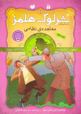 داستان های شرلوک هلمز جلد سی و دوم معاهده ی نظامی