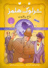ماجراهای شرلوک هلمز جلد یکم تاج یاقوت