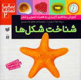 بیا بیا تماشا جلد دوم شناخت شکل ها