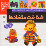 بیا بیا تماشا جلد سوم شناخت متضادها
