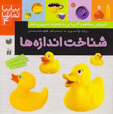 بیا بیا تماشا جلد چهارم شناخت اندازه ها