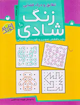زنگ شادی جلد دهم تطابق و درک فضایی