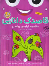قاصدک دانایی جلد ششم مفاهیم اولیه ی ریاضی
