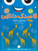 قاصدک دانایی جلد هفتم شمارش اعداد