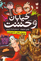 خیابان وحشت سری جدید جلد یکم مهمان های ناخوانده
