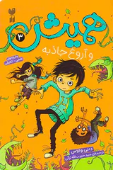 همیش و آروغ جاذبه جلد سوم