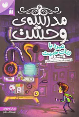 مدرسه ی وحشت جلد ششم نبرد با ربات خبیث
