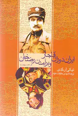 ایران دوران قاجار و برآمدن رضاخان