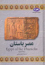 مصر باستان_مجموعه تاریخ جهان شماره2
