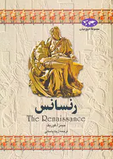 رنسانس_مجموعه تاریخ جهان شماره3