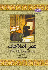 عصر اصلاحات_مجموعه تاریخ جهان شماره6
