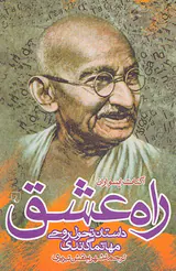 راه عشق (داستان تحول روحی مهاتماگاندی)
