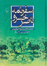 سفرنامه ناصرخسرو