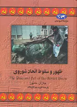 ظهور و سقوط اتحاد شوروی_مجموعه تاریخ جهان14