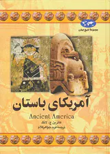 آمریکای باستان_مجموعه تاریخ جهان شماره16
