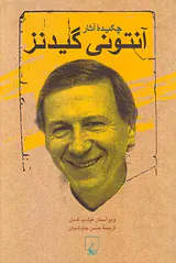 چکیده آثار آنتونی گیدنز