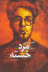 مرد خسته