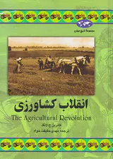 انقلاب کشاورزی_مجموعه تاریخ جهان شماره34