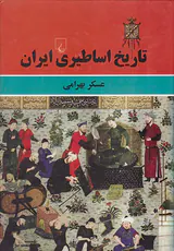 تاریخ اساطیری ایران
