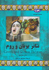 تئاتر یونان و روم_مجموعه تاریخ جهان59