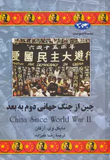 چین از جنگ جهانی دوم به بعد_مجموعه تاریخ جهان62