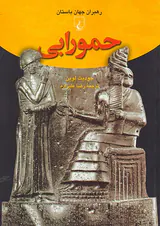 حمورابی_رهبران جهان باستان