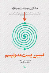 تبیین پست مدرنیسم
