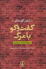 گفت و گو با مرگ_شهادتنامه اسپانیا