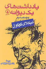 یادداشت های یک دیوانه