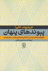 پیوندهای پنهان