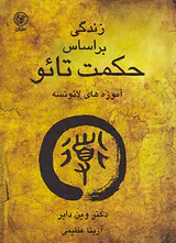 زندگی بر اساس حکمت تائو(آموزه های لائو تسه)