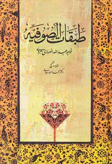 طبقات الصوفیه