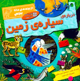از پرنده ی دانا بپرس درباره ی سیاره ی زمین