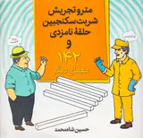 مترو تجریش شربت سکنجبین حلقه نامزدی و142معمای دیگر